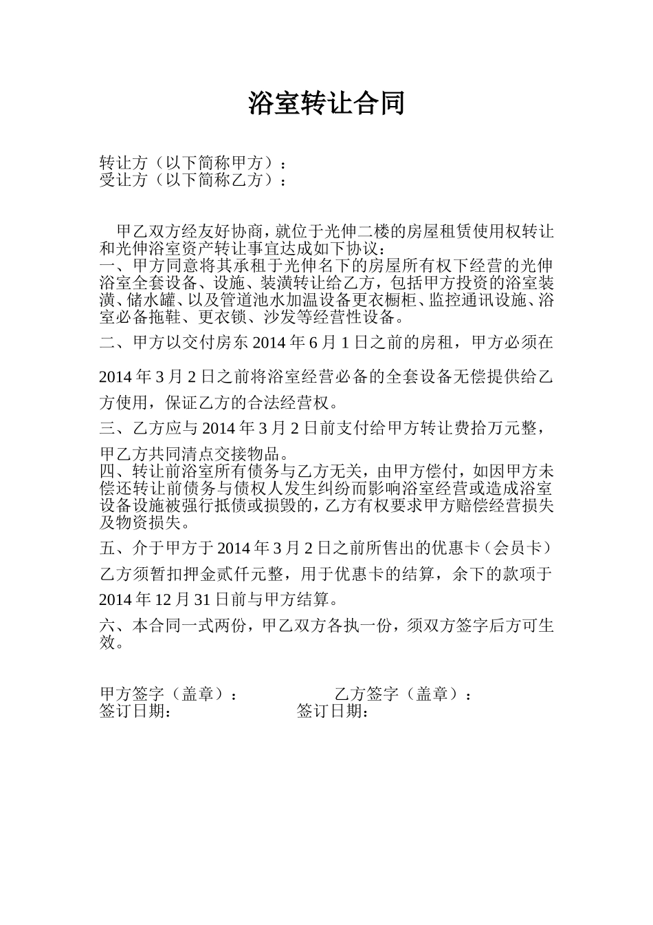 浴室转让合同_第1页