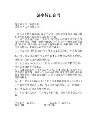 浴室转让合同