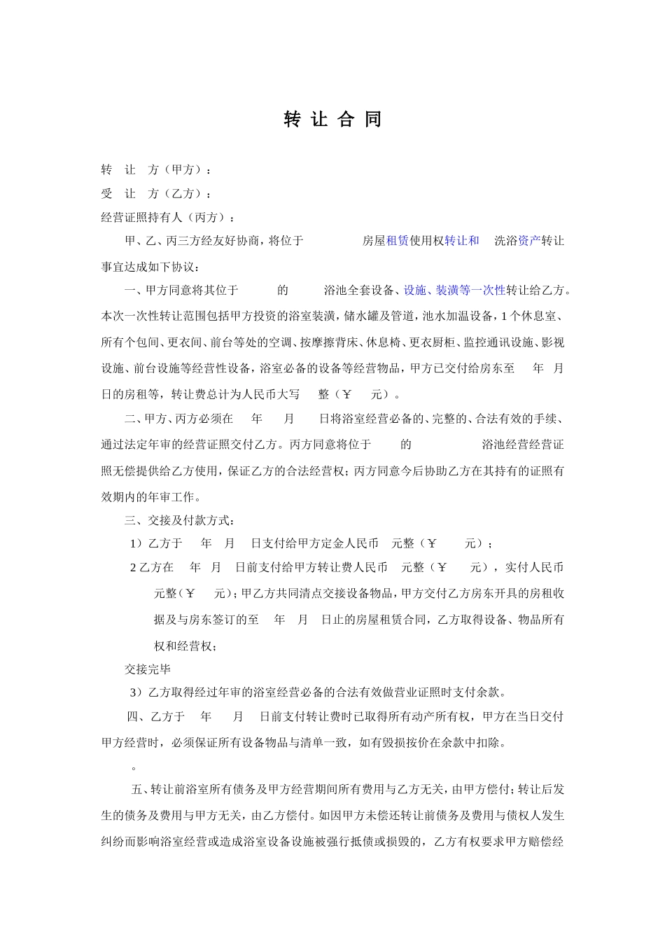 浴室转让合同完整)_第1页