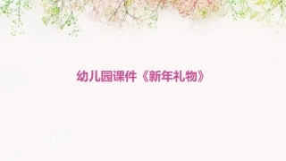 幼儿园课件《新年礼物》