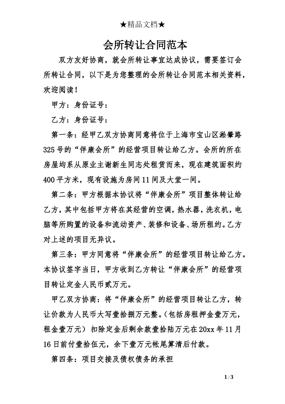 会所转让合同范本_第1页