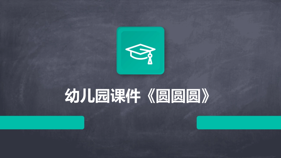 幼儿园课件《圆圆圆》_第1页