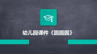 幼儿园课件《圆圆圆》