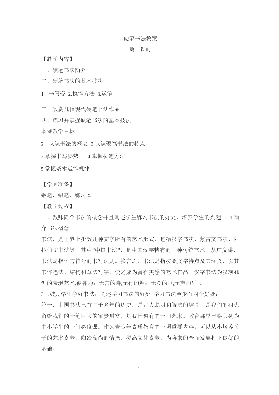 硬笔书法教案(校本)_第1页
