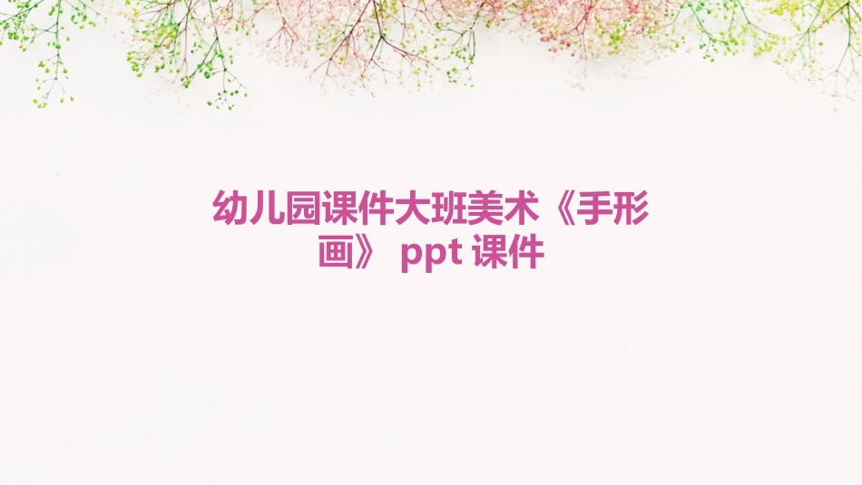 幼儿园课件大班美术《手形画》ppt课件_第1页