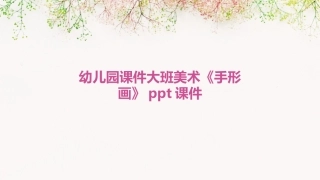 幼儿园课件大班美术《手形画》ppt课件