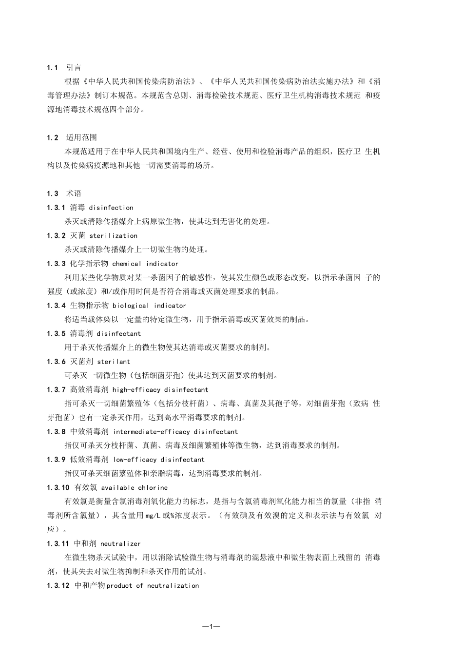 消毒技术规范内容_第1页