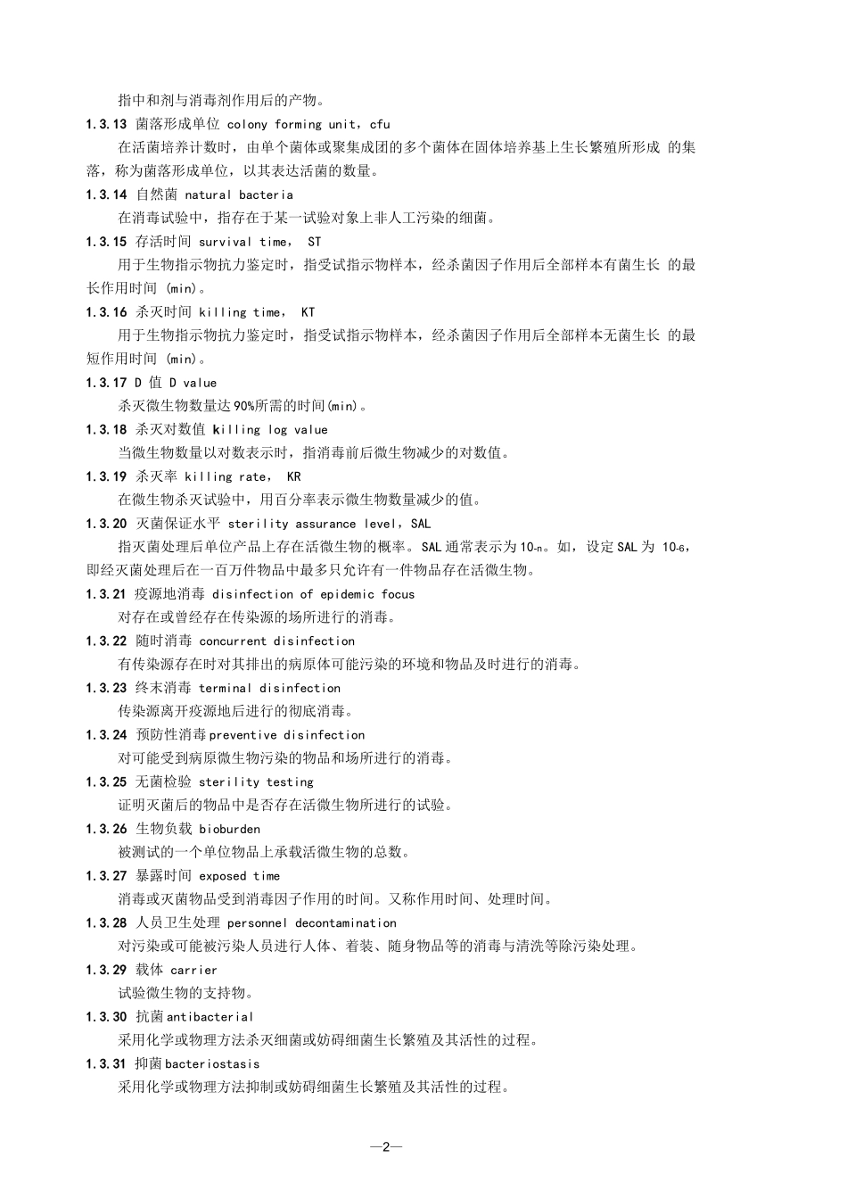 消毒技术规范内容_第2页