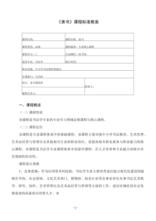 书法学隶书课程授课计划教案