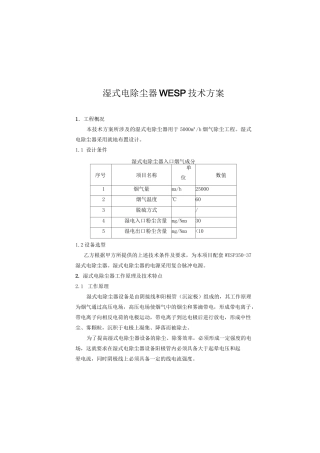 湿法静电除尘器WESP技术方案