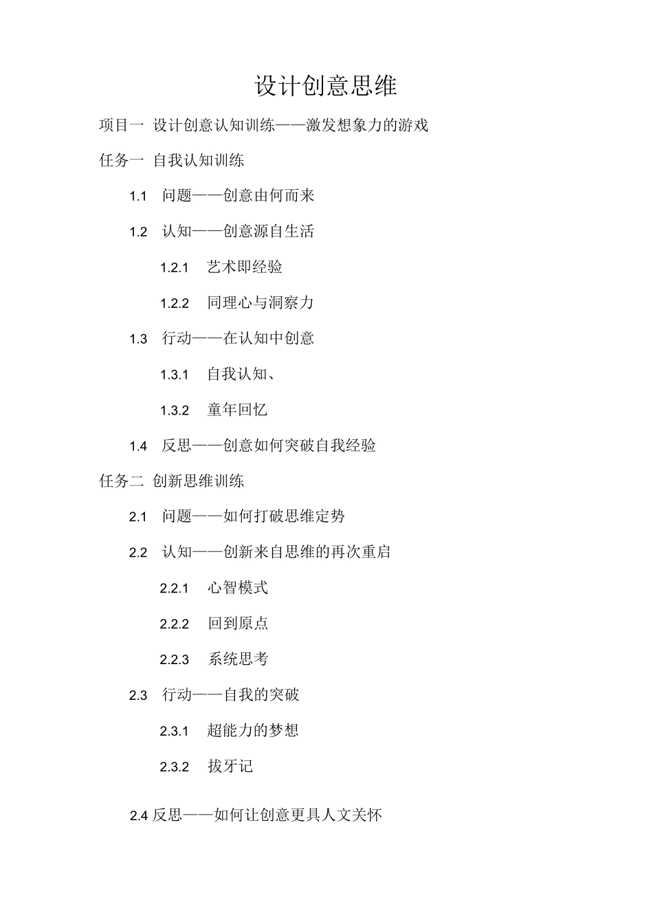 设计创意思维与训练-设计创意思维(大纲)_第1页