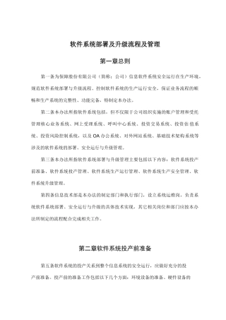 软件系统部署及升级流程及管理