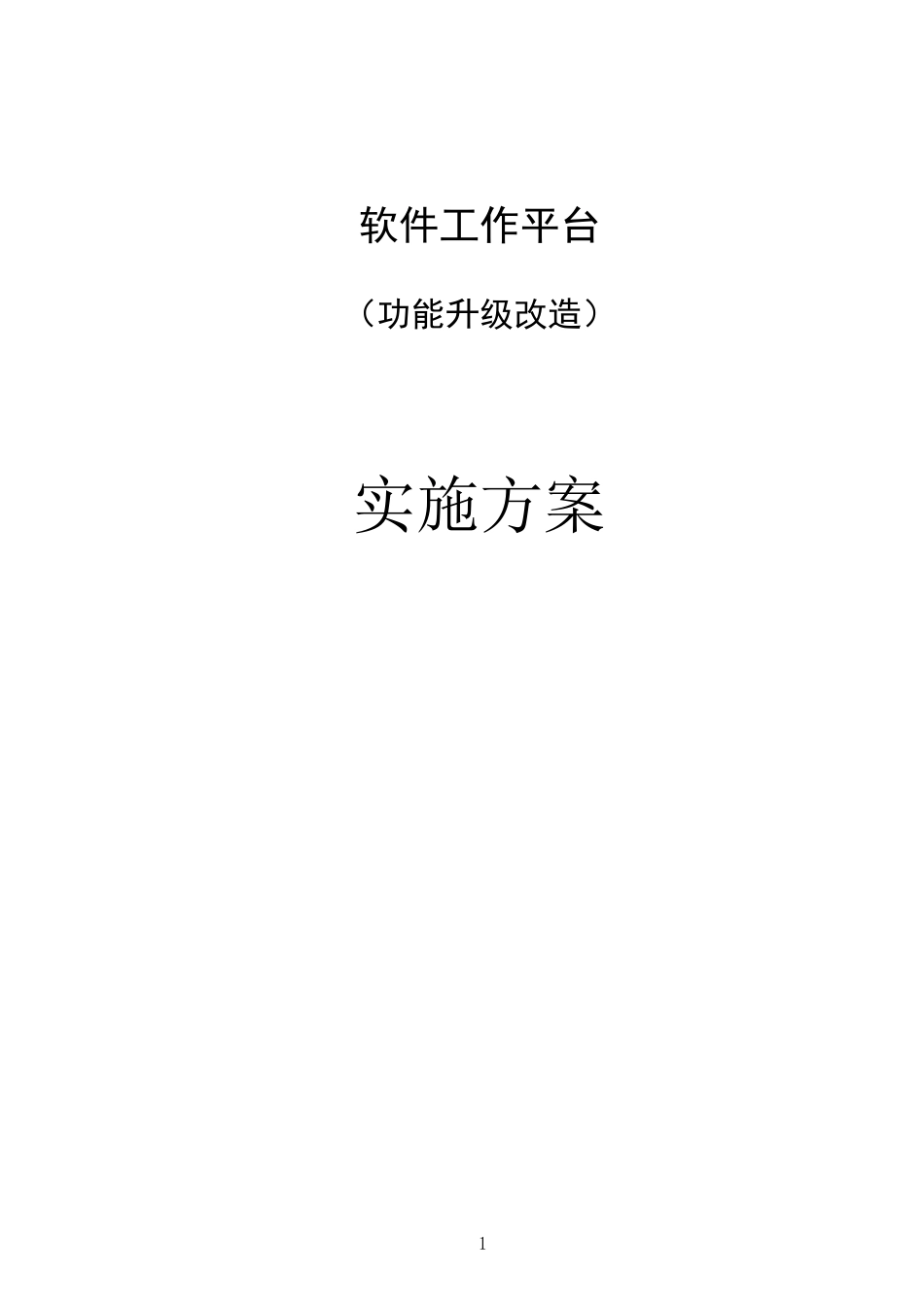 软件平台功能升级实施方案_第1页