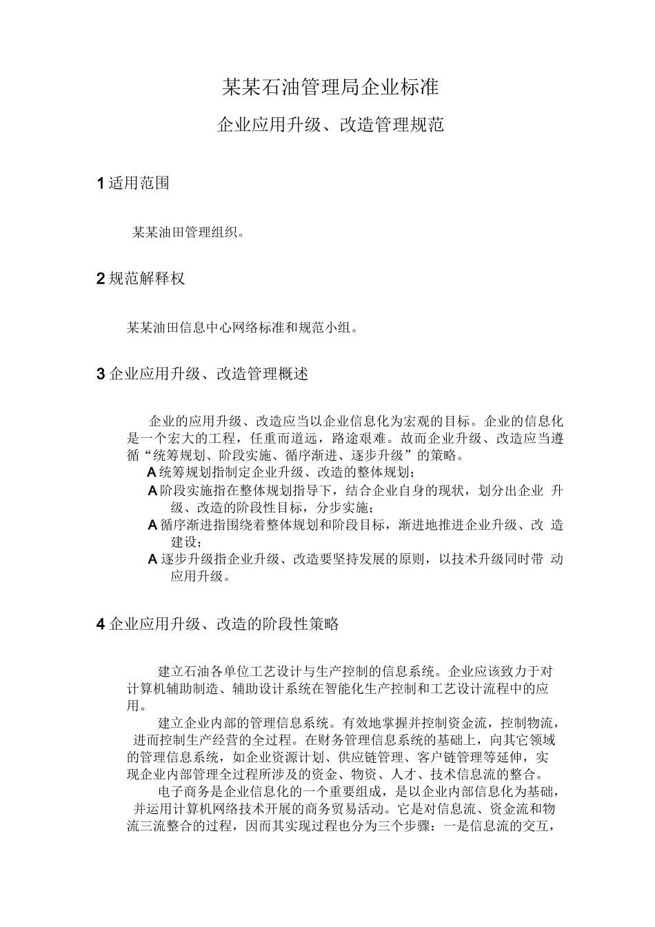 企业应用升级、改造管理规范_第1页