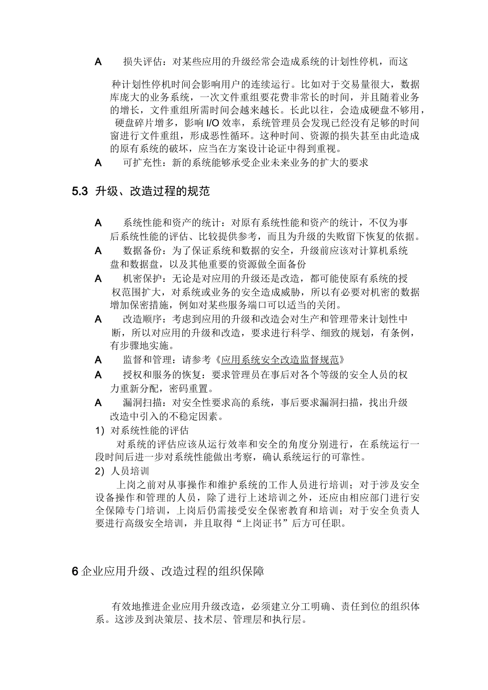企业应用升级、改造管理规范_第3页