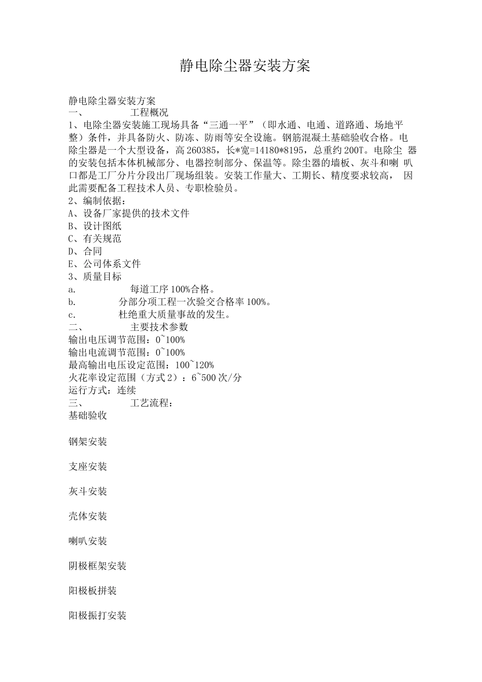 静电除尘器安装方案_第1页