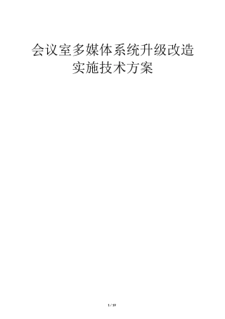 会议系统升级改造方案