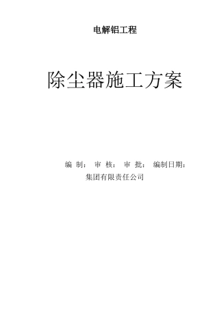 除尘器安装施工方案