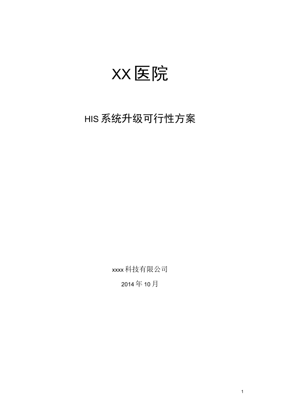XX市医院HIS升级改造方案_第1页