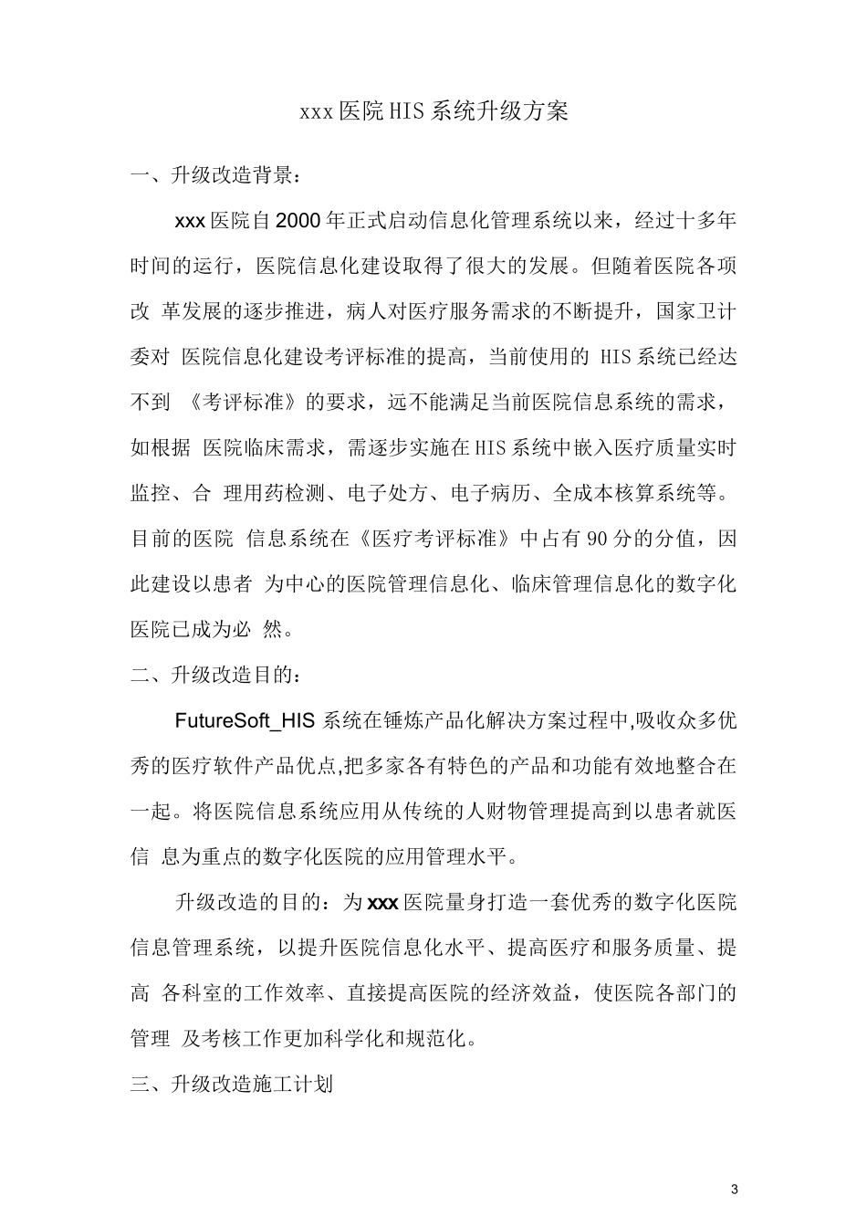XX市医院HIS升级改造方案_第3页