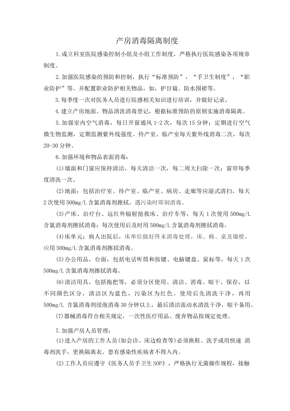 (产房)消毒隔离制度_第1页