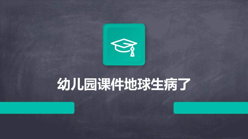 幼儿园课件地球生病了_第1页
