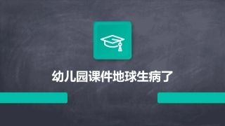 幼儿园课件地球生病了