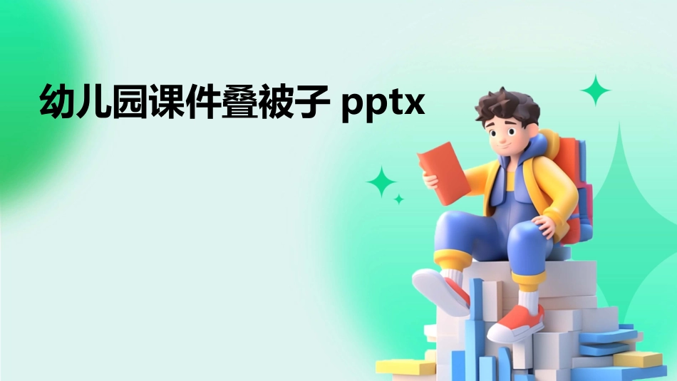 幼儿园课件叠被子pptx_第1页