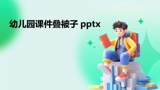 幼儿园课件叠被子pptx