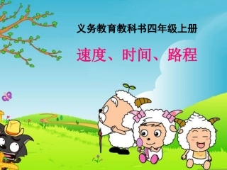 速度时间路程