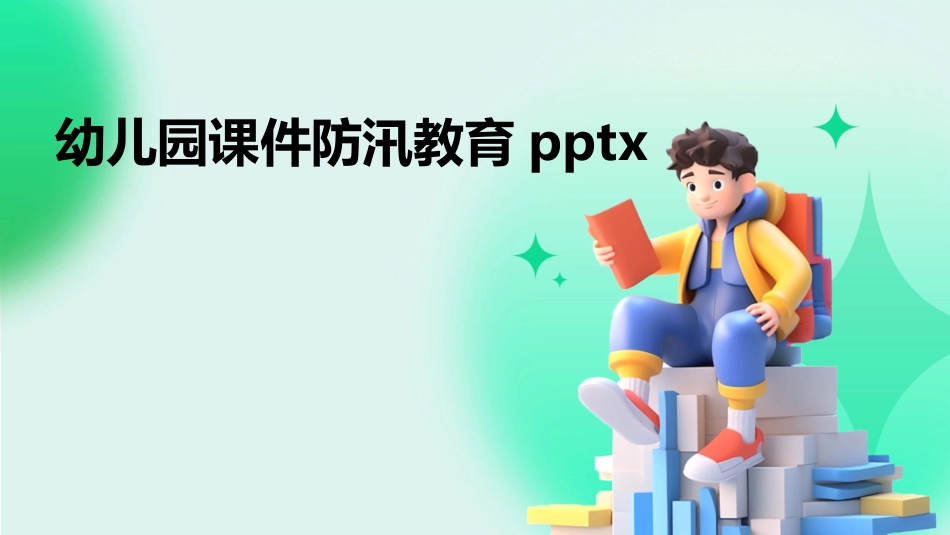 幼儿园课件防汛教育pptx_第1页