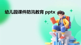 幼儿园课件防汛教育pptx