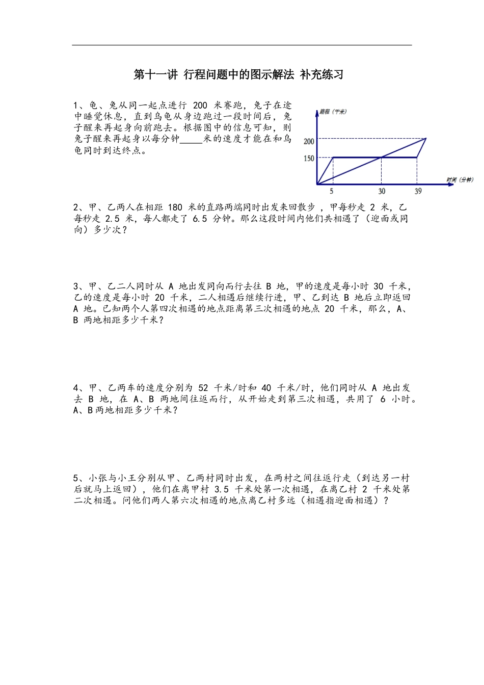 行程问题中的图示解法_第1页