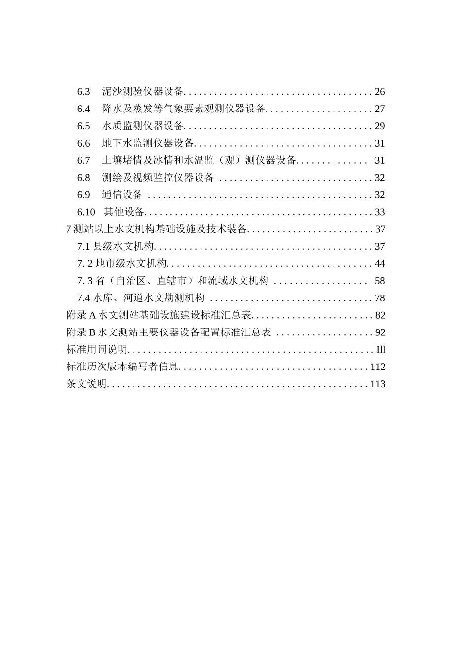 SLT 276-2022水文基础设施建设及技术装备标准_第2页