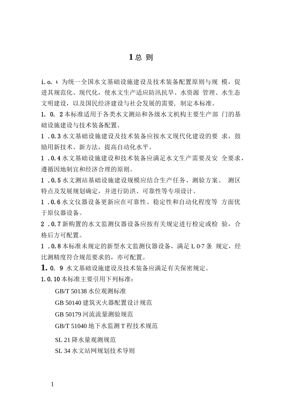 SLT 276-2022水文基础设施建设及技术装备标准_第3页