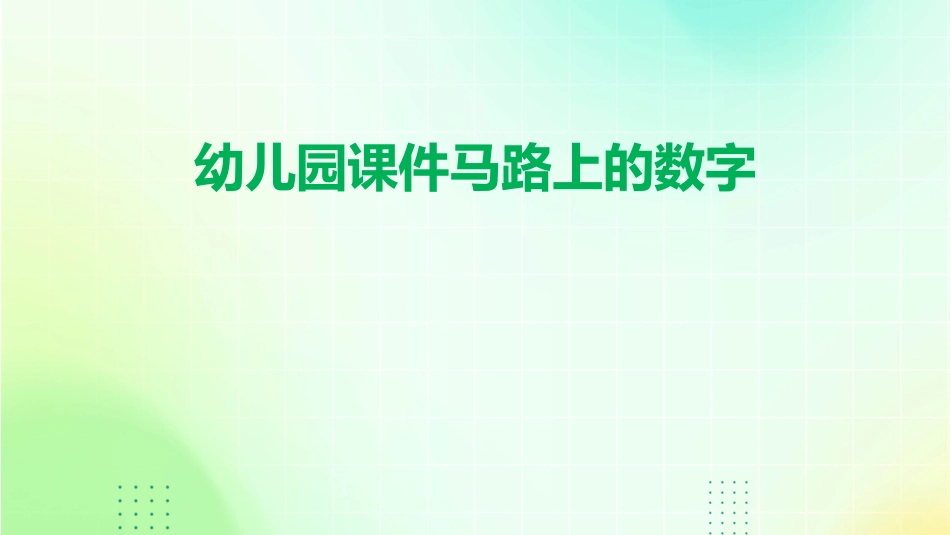 幼儿园课件马路上的数字_第1页