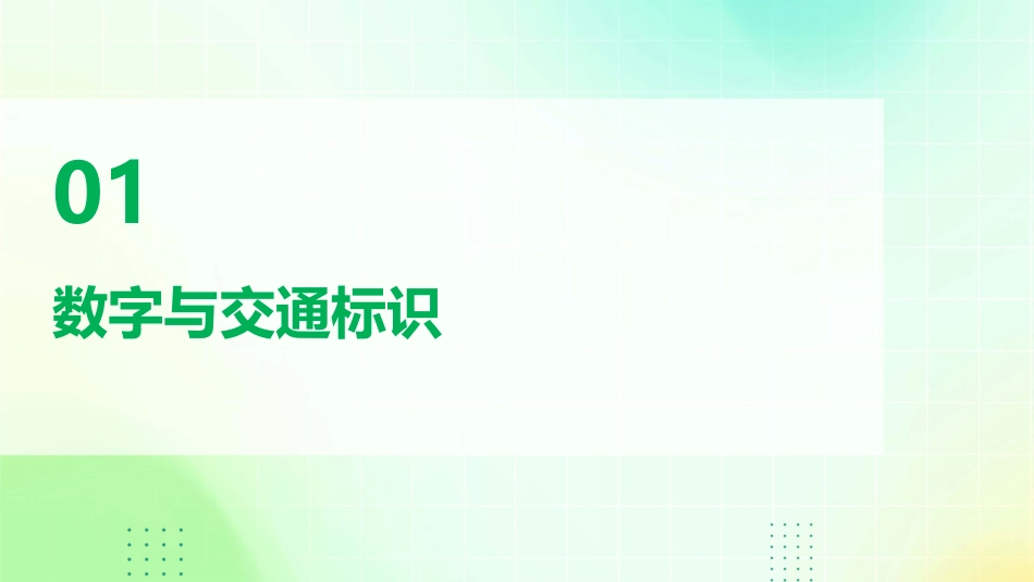 幼儿园课件马路上的数字_第3页