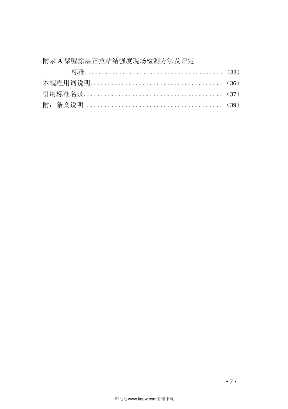 T∕CECS-679-2020-聚脲涂料应用技术规程_第2页
