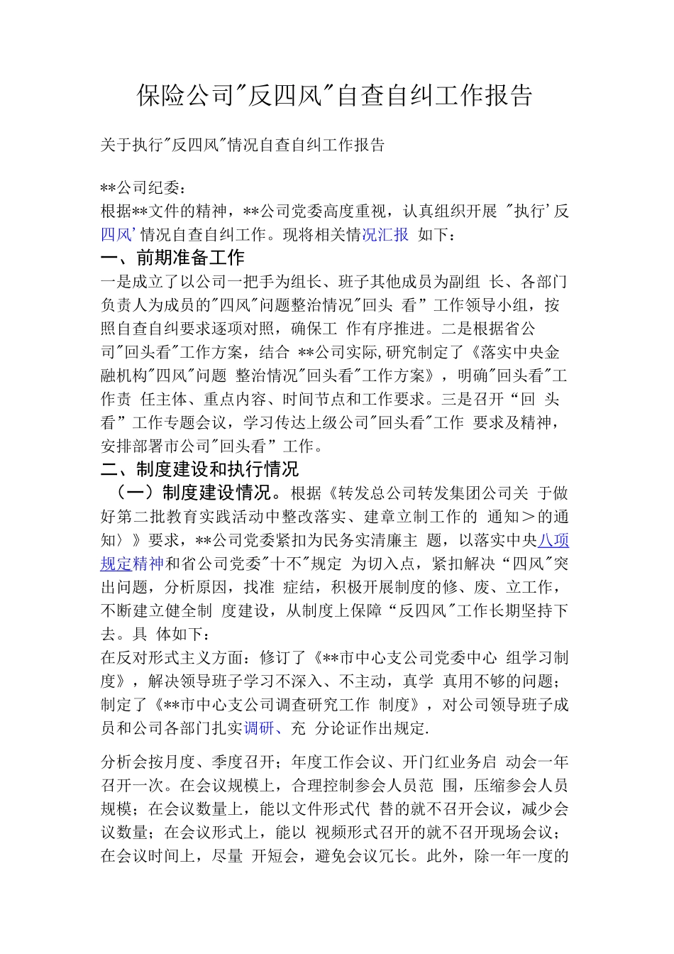 保险公司“反四风”自查自纠工作报告_第1页