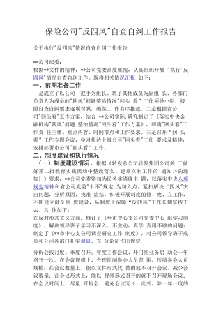 保险公司“反四风”自查自纠工作报告