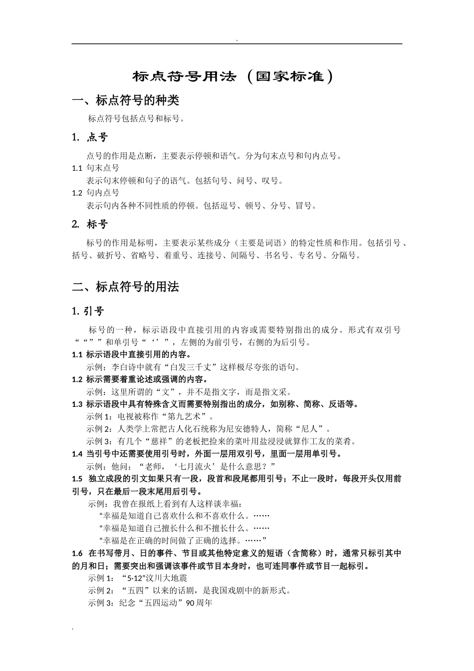 标点符号用法(国家标准)_第1页