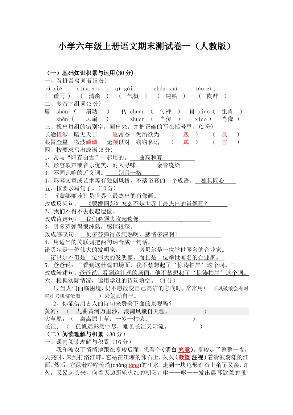 (5套)小学六年级上册语文期末试卷及答案下载_第1页