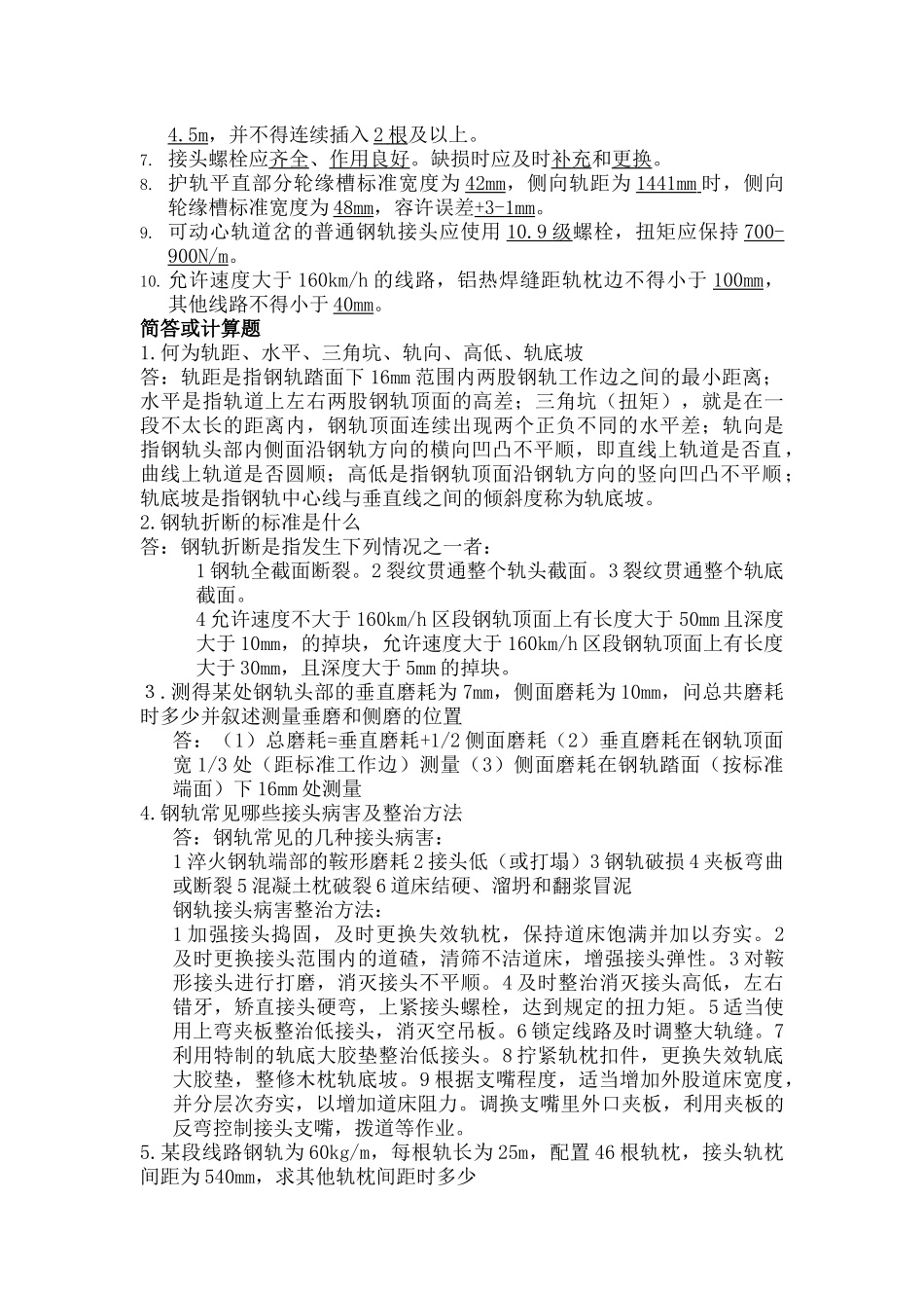 铁路星级考试题库_第2页