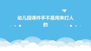 幼儿园课件手不是用来打人的
