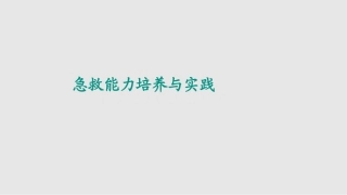 急诊急救技能培养课件