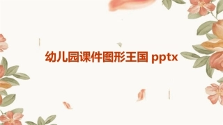 幼儿园课件图形王国pptx