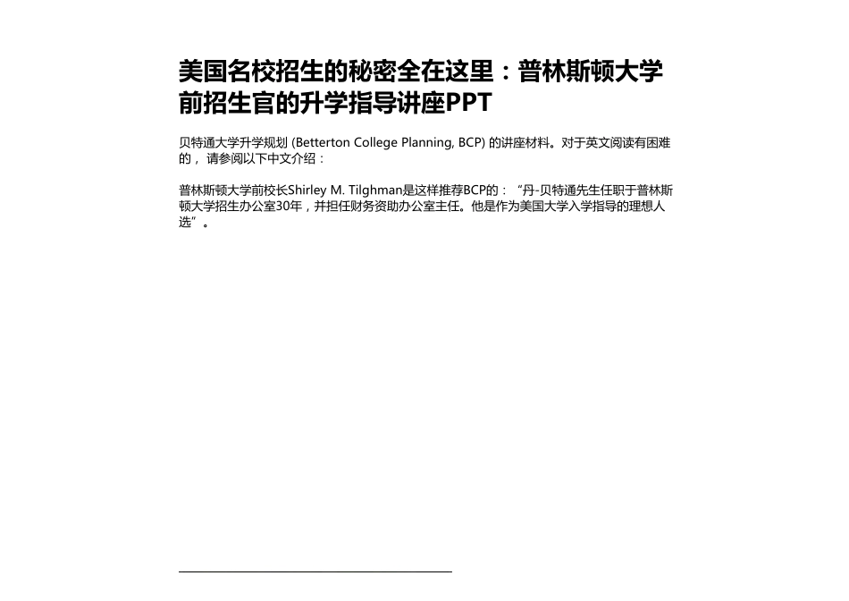 美国名校招生的秘密全在这里：普林斯顿大学前招生官的升学指导讲座_第1页