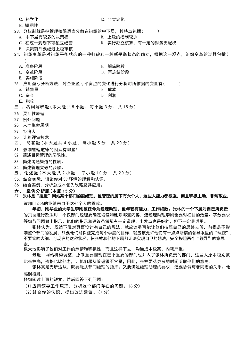 全国自学考试00054《管理学原理》历年真题及答案_第3页