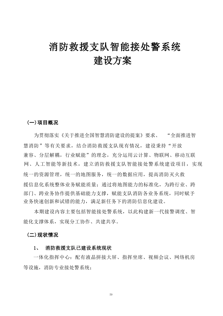 消防救援支队智能接处警系统建设方案_第1页
