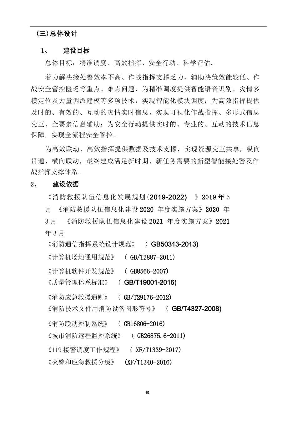 消防救援支队智能接处警系统建设方案_第3页